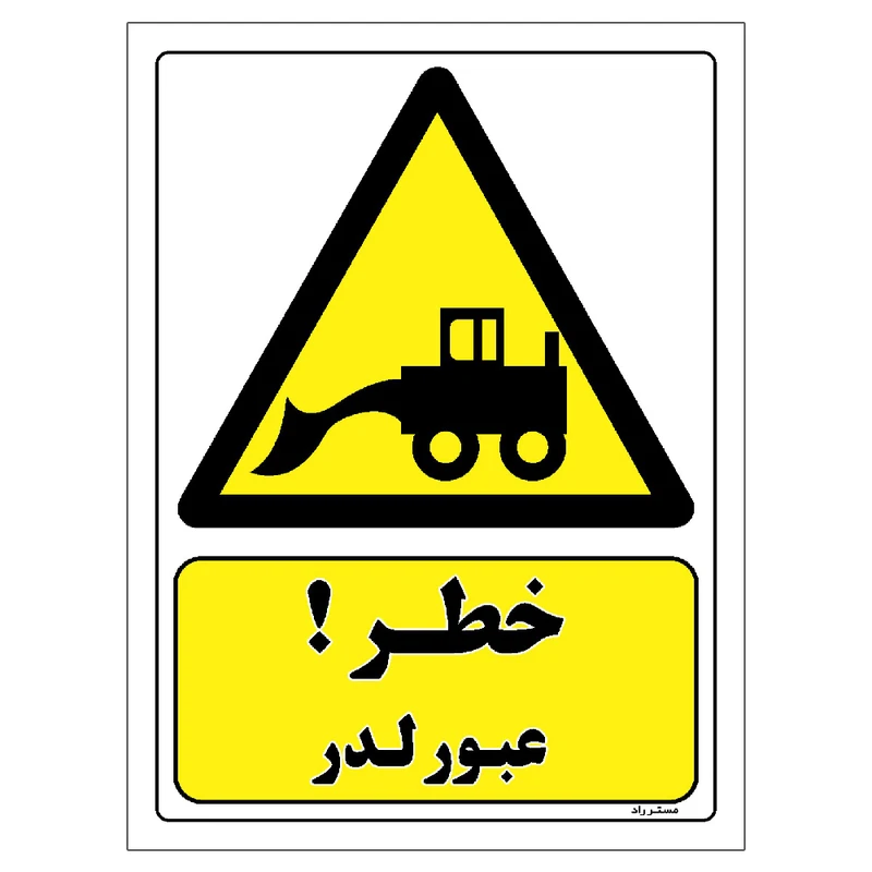برچسب ایمنی مستر راد طرح خطر عبور لودر مدل HSE-OSHA-416