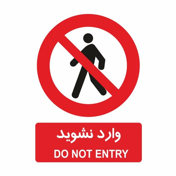 تابلو ایمنی ایمن ساین طرح وارد نشوید کد 405