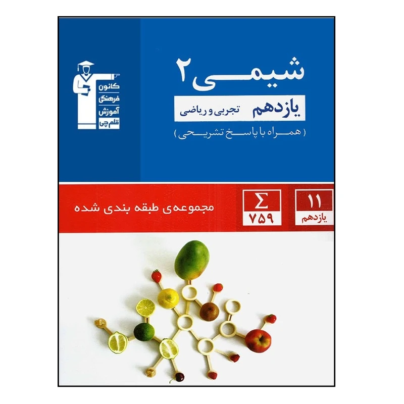 کتاب آبی شیمی پایه یازدهم تست اثر جمعی از نویسندگان انتشارات قلم چی