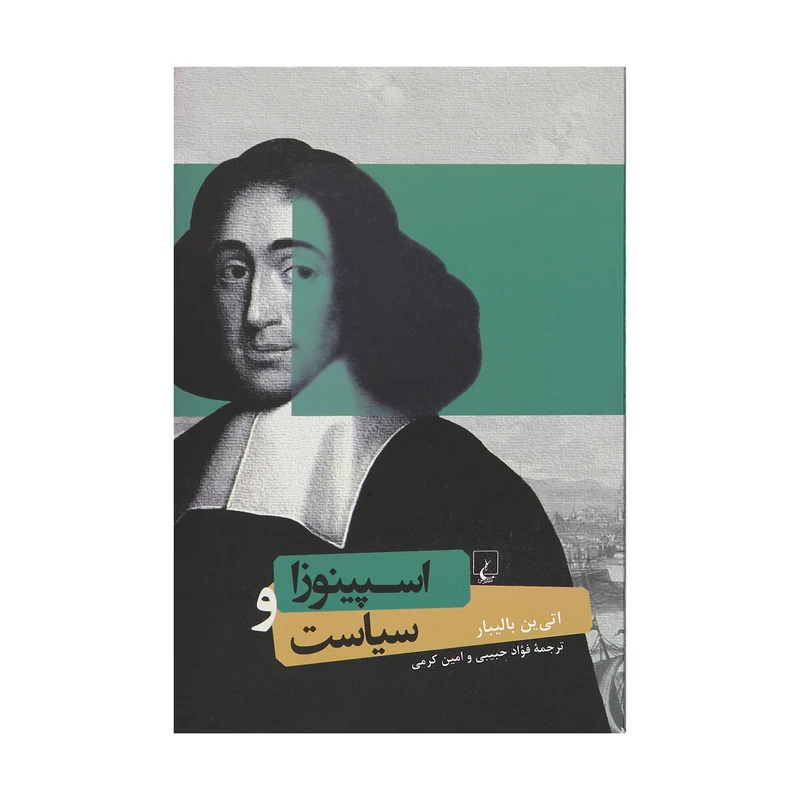 کتاب اسپینوزا و سیاست اثر اتی ین بالیبار نشر ققنوس