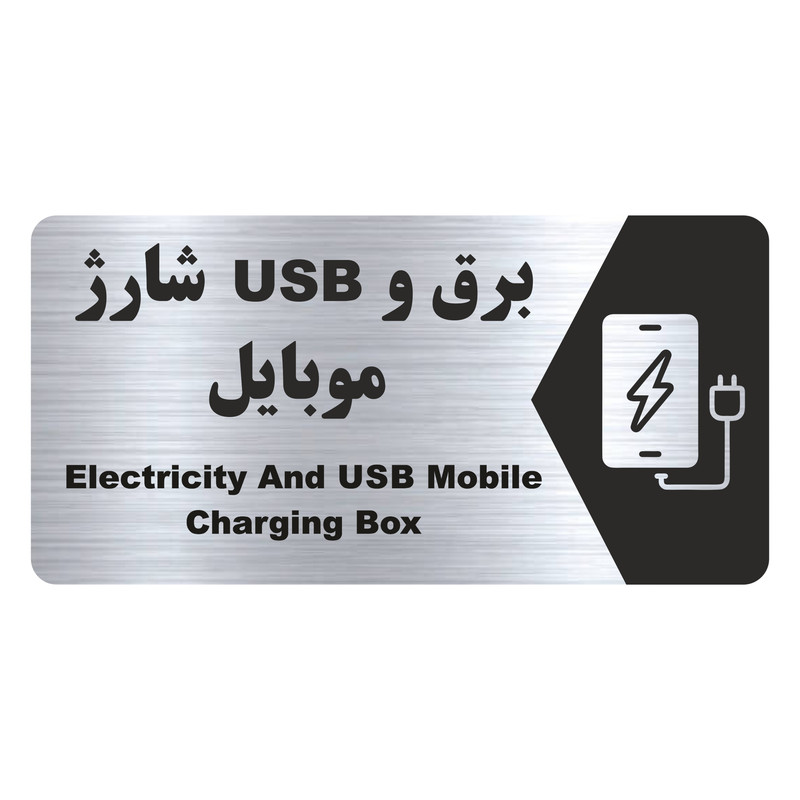 تابلو راهنما طرح شارژ موبایل مدل NS173