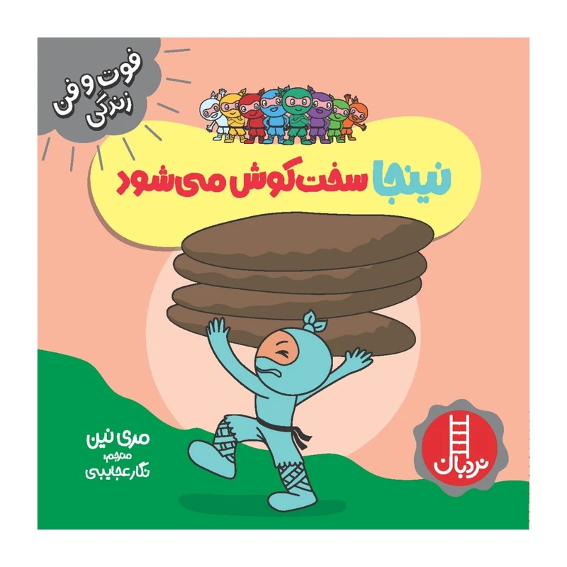 کتاب نینجا سخت کوش می شود اثر مري نين انتشارات فني ايران