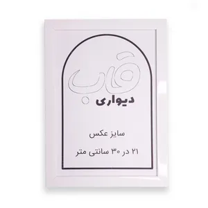 قاب عکس مدل 21x30