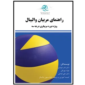 راهنمای مربیان والیبال ویژه دوره مربیگری درجه سه اثر جمعی از نویسندگان انتشارات رسانه تخصصی