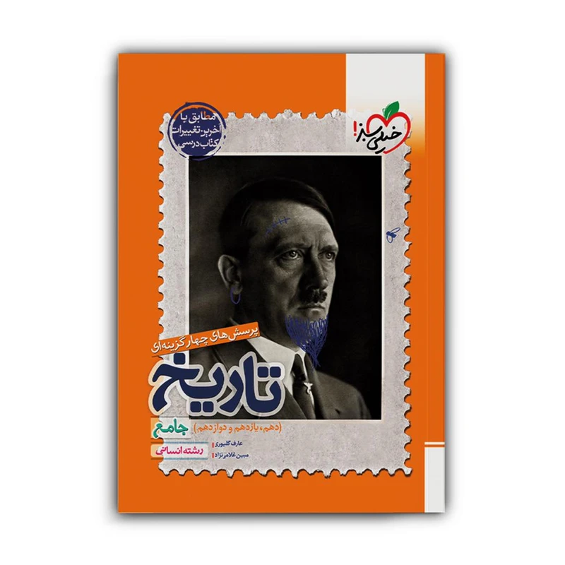 کتاب پرسش های چهار گزینه ای تاریخ جامع انسانی اثر عارف گلیوری و مبین غلامی‌نژاد انتشارات خیلی سبز
