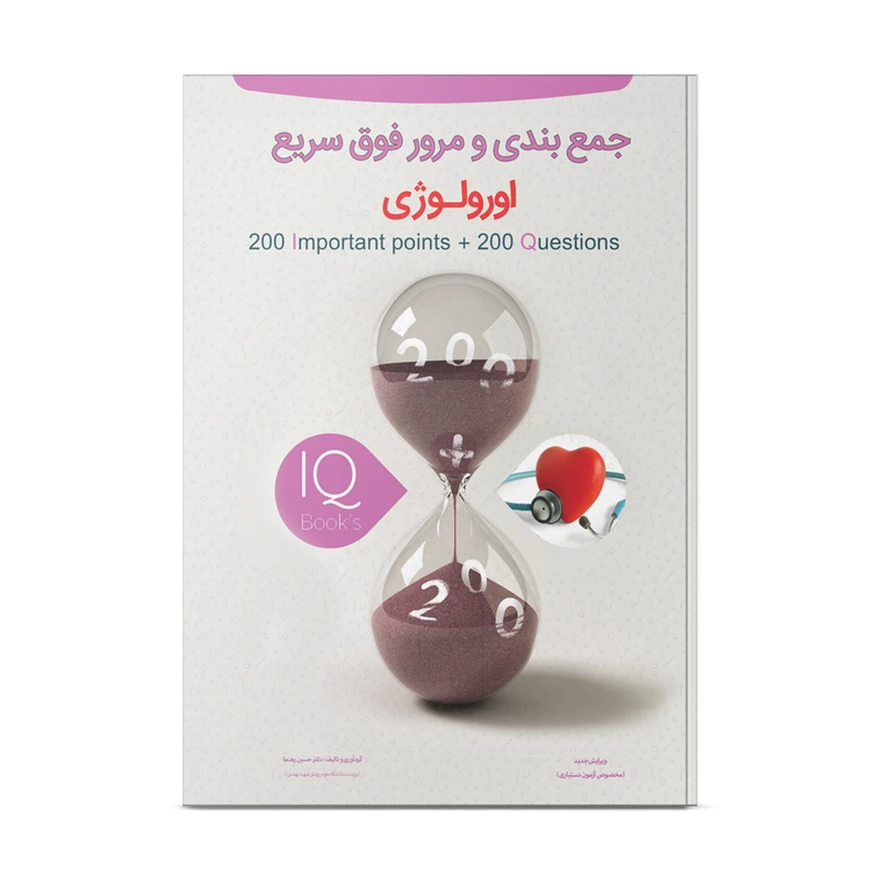 کتاب تست و جمع بندی اورولوژی اثر دکتر حسین رهنما انتشارات نوآوران دانش ماهان