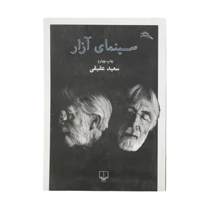 کتاب سینمای آزار  اثر سعید عقیقی