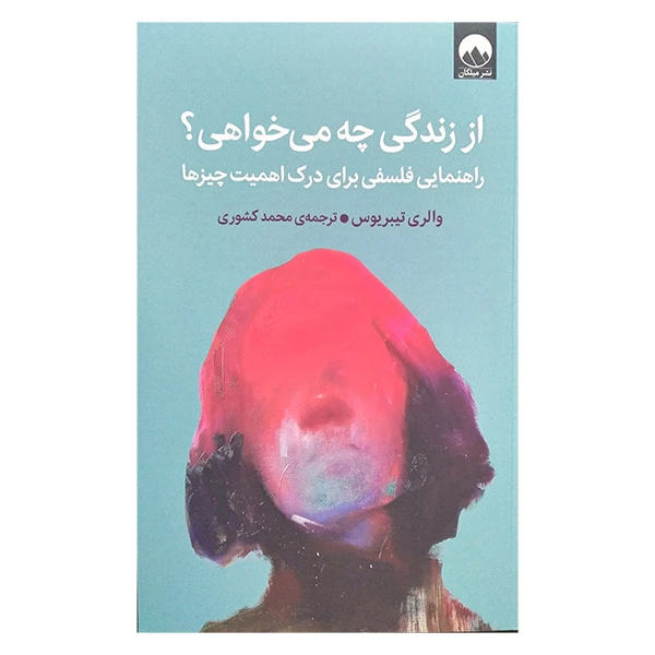 کتاب از زندگی چه می خواهی اثر والری تيبريوس ترجمه محمد کشوری نشر میلکان