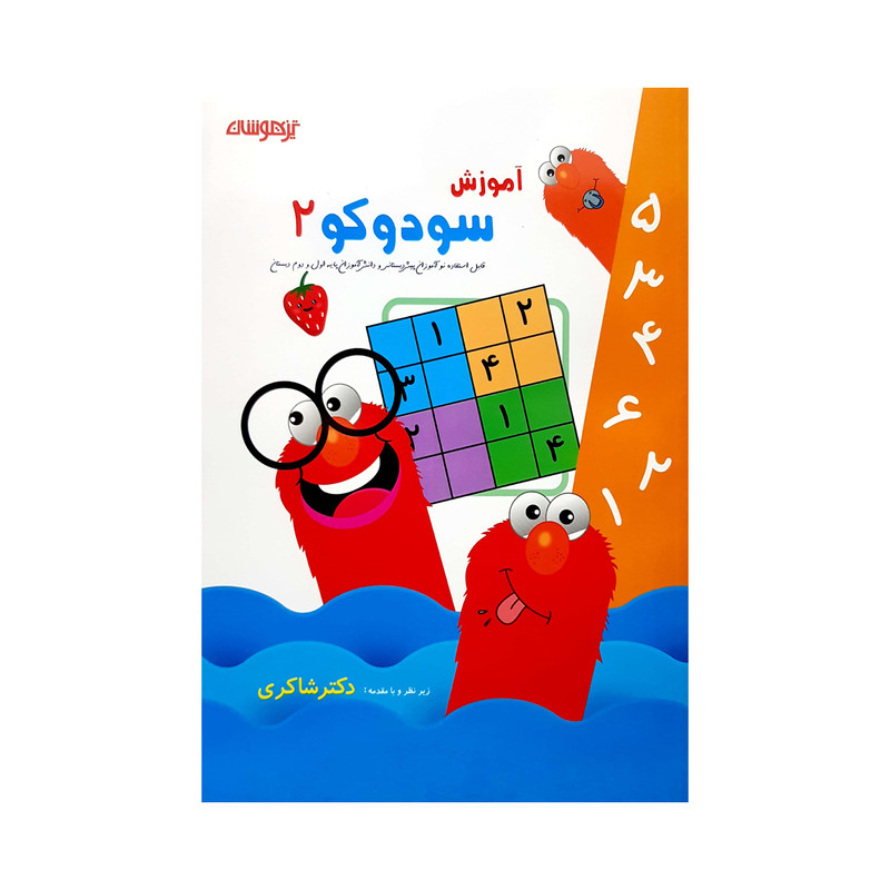 کتاب آموزش سودوکو 2 اثر حسین امینیان انتشارات تیزهوشان 