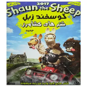 انیمیشن گوسفند زبل شترهای کشاورز اثر ریچارد استارزک