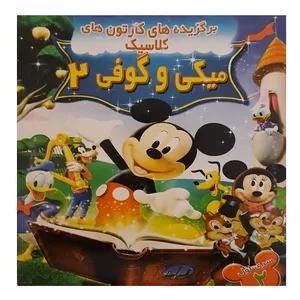 انیمیشن میکی و گوفی 2 اثر  ویلفرد جکسون