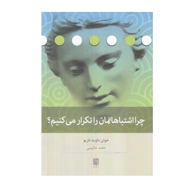 کتاب چرا اشتباهاتمان را تکرار می  کنیم اثر خوان داوید نازیو انتشارات بینش نو