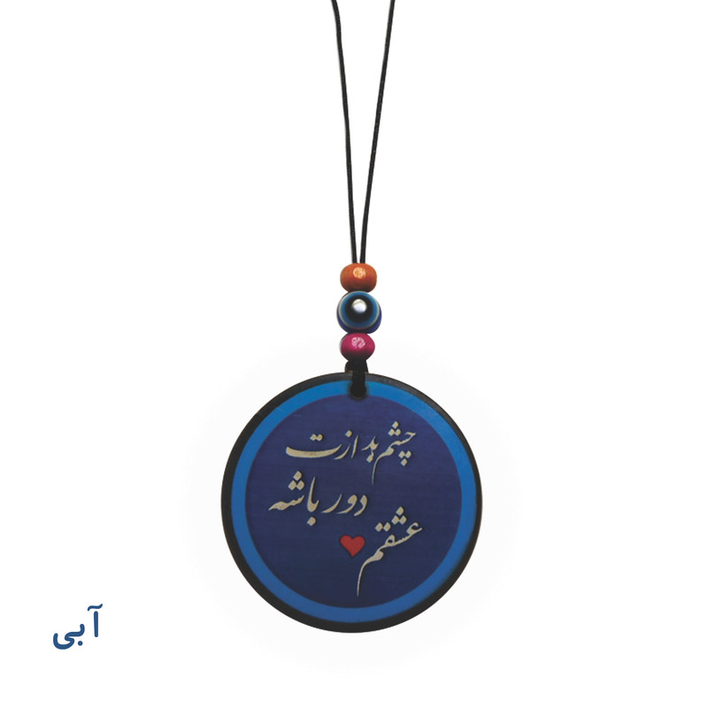 آویز تزئینی خودرو طرح چشم بد ازت دور باشه عشقم