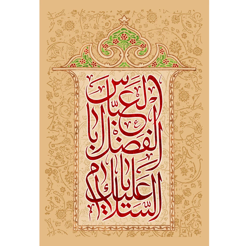 تابلو شاسی مدل سلام علیک یا اباالفضل عباس کد T4643