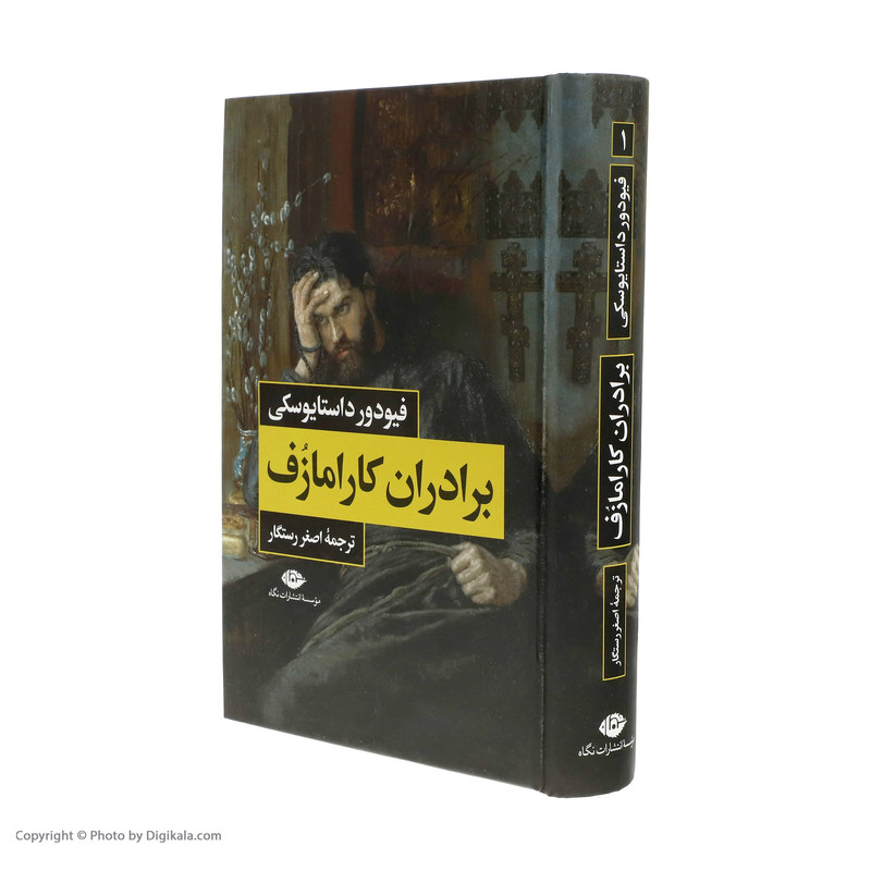 کتاب برادران کارامازوف اثر فیودور داستایوسکی نشر نگاه 2 جلدی