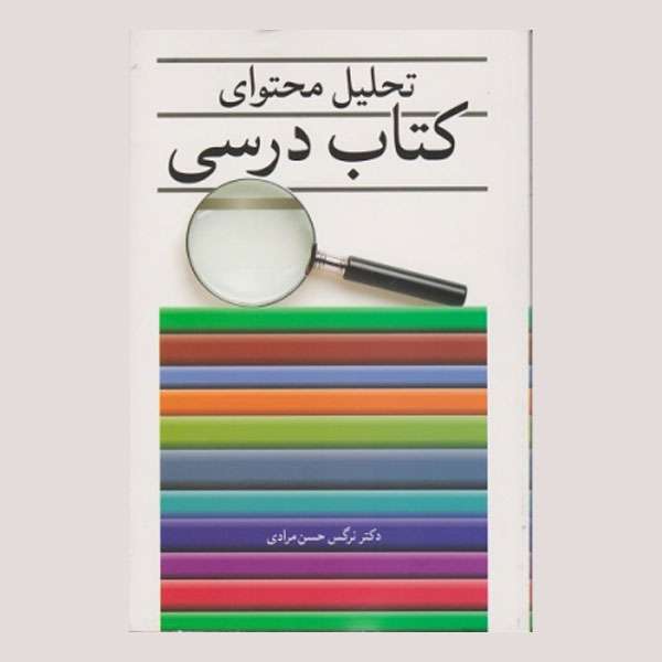 کتاب تحلیل محتوای کتاب درسی اثر نرگس حسن مرادی انتشارات آییژ