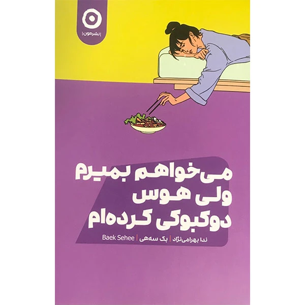کتاب می خواهم بمیرم ولی هوس دوکبوکی کرده ام اثر بک سه هی انتشارات مون