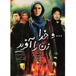 فیلم سینمایی و خدا زن را آفرید اثر بهروز حسین زاده