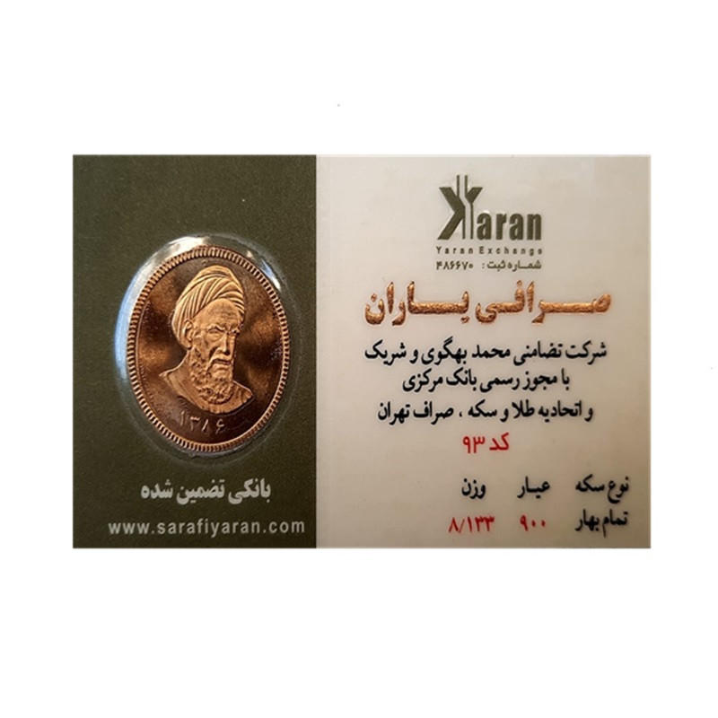 تمام سکه بهارآزادی طرح امام 86 - سکه صرافی یاران