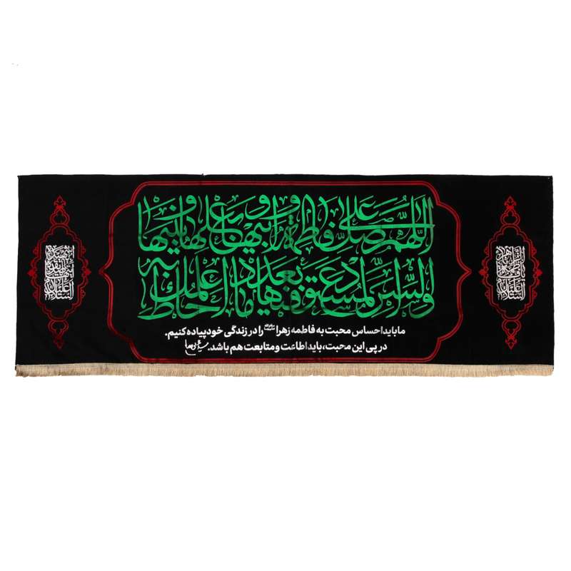 پرچم مدل کتیبه طرح زیارت حضرت زهرا سلام الله علیها کد 1000779