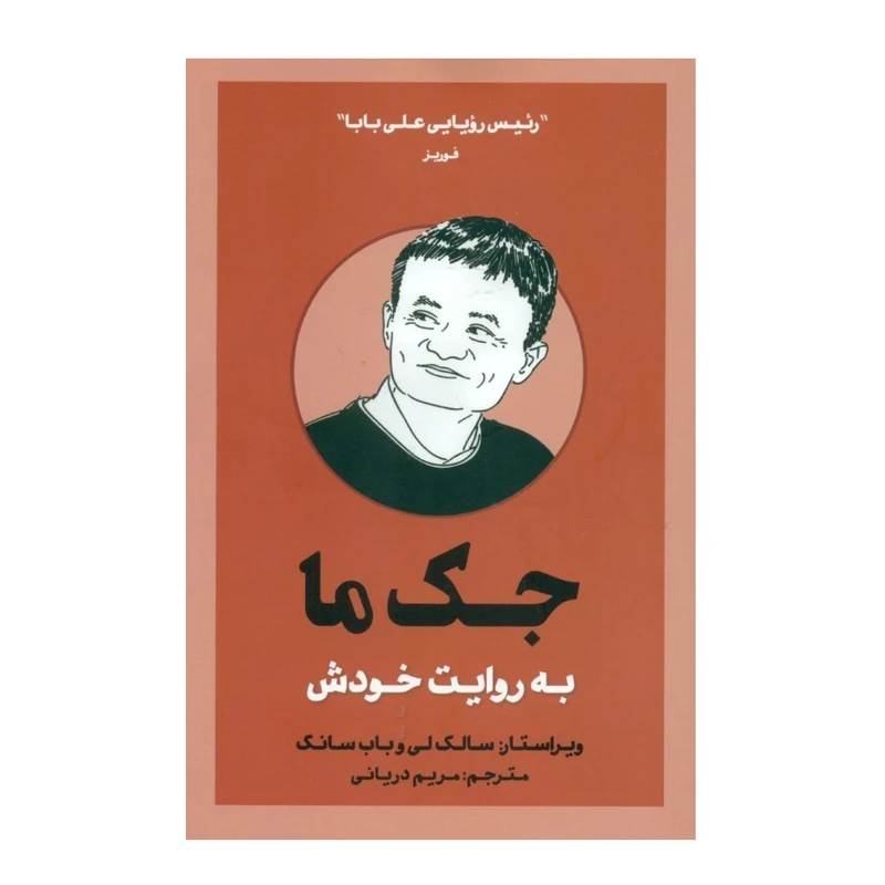 کتاب جک ما به روایت خودش اثر جک ما انتشارات بذر خرد