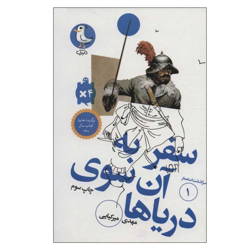 کتاب سفر به آن سوی دریاها اثر مهدی میرکیایی انتشارات مهرک
