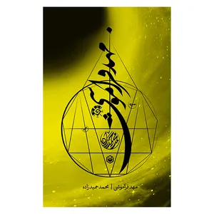 کتاب مهد فراموشی اثر محمد حمیدزاده نشر متخصصان