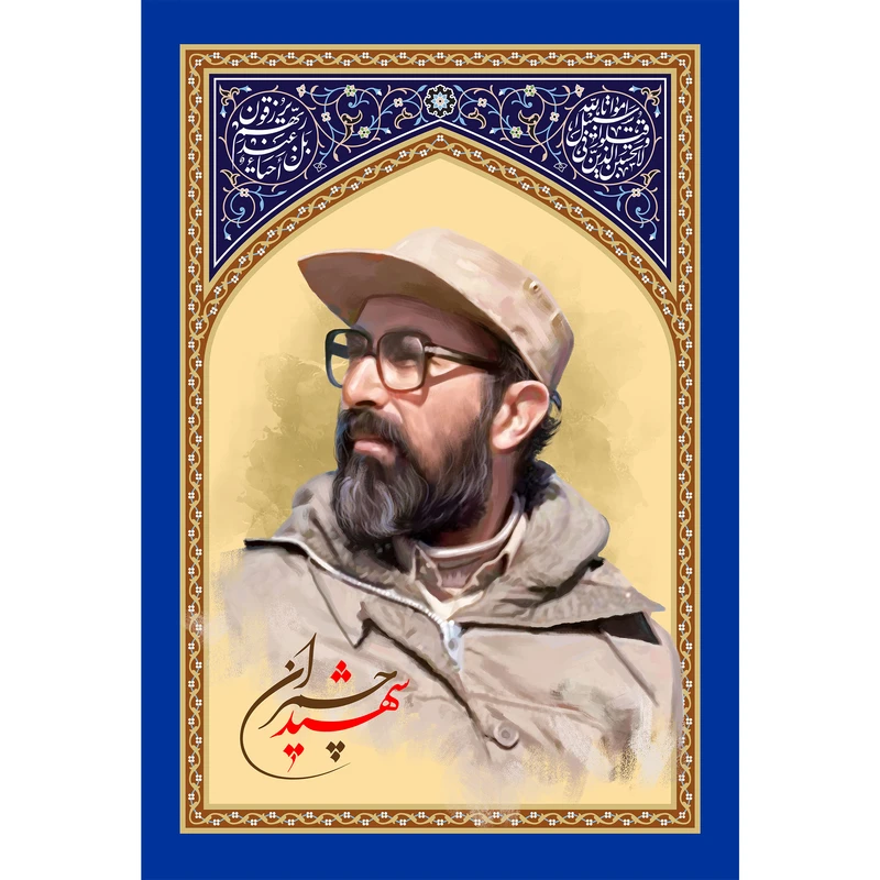 مگنت مدل شهید چمران کد T5408
