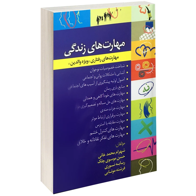 کتاب مهارت های زندگی مهارت های رفتاری ویژه والدین اثر شهرام محمدخانی نشر طلوع دانش