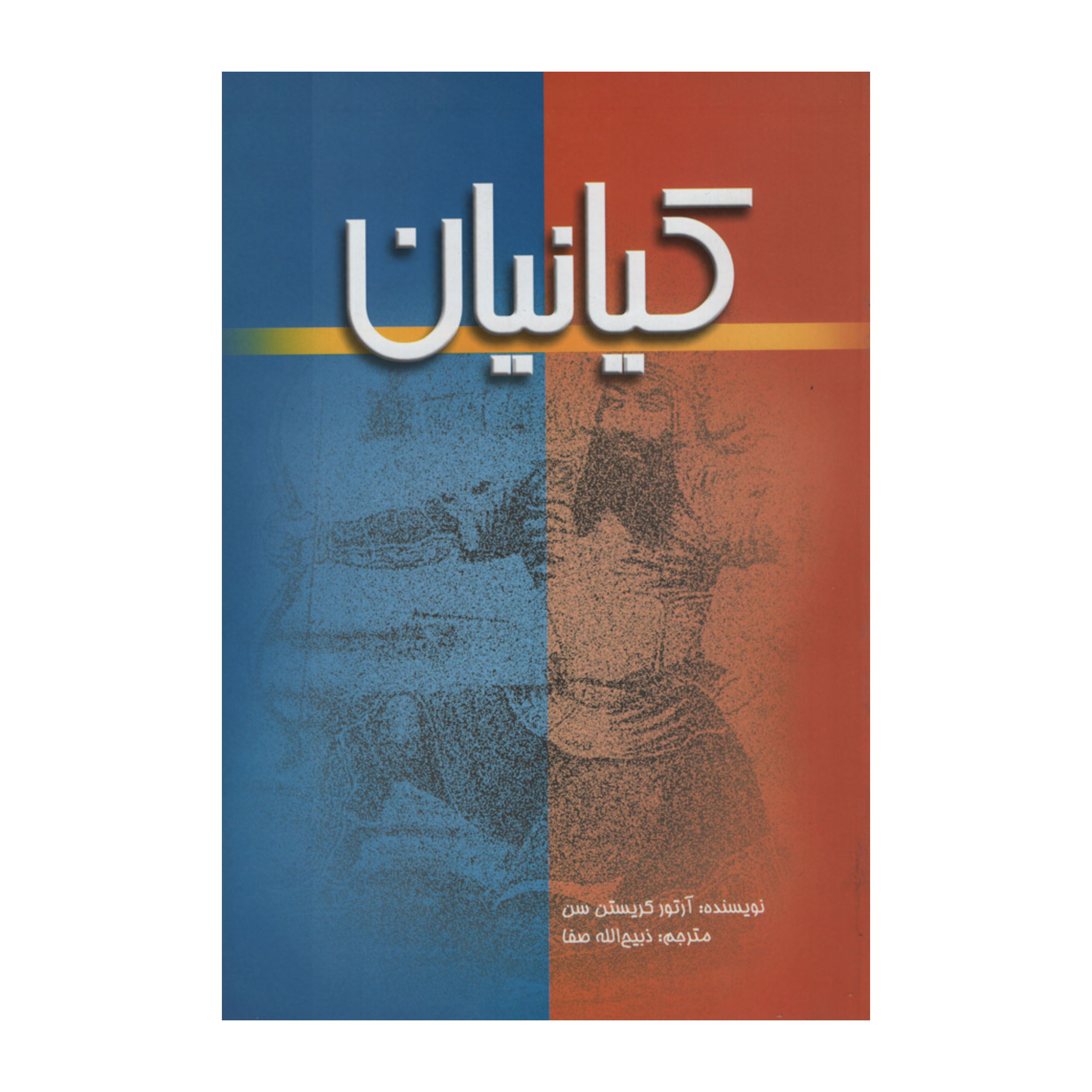 کتاب کیانیان اثر آرتور کریستن سن نشر علمی فرهنگی 