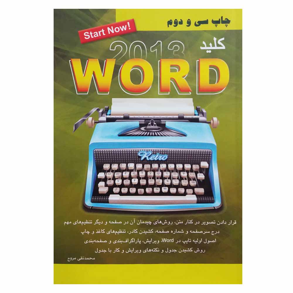 کتاب کلید word 2013 اثر محمدتقی مروج انتشارات کلید آموزش