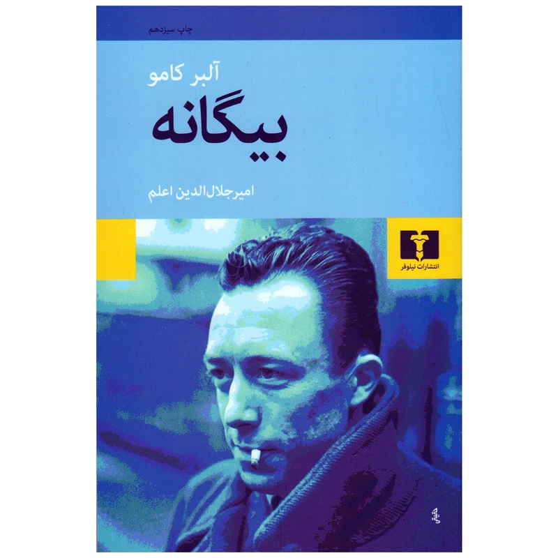 کتاب بیگانه اثر آلبر کامو انتشارات نیلوفر