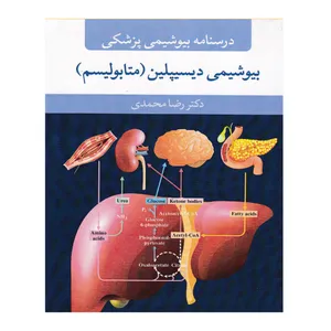 کتاب درسنامه بیوشیمی پزشکی بیوشیمی دیسیپلین متابولیسم اثر دکتر رضا محمدی انتشارات آییژ
