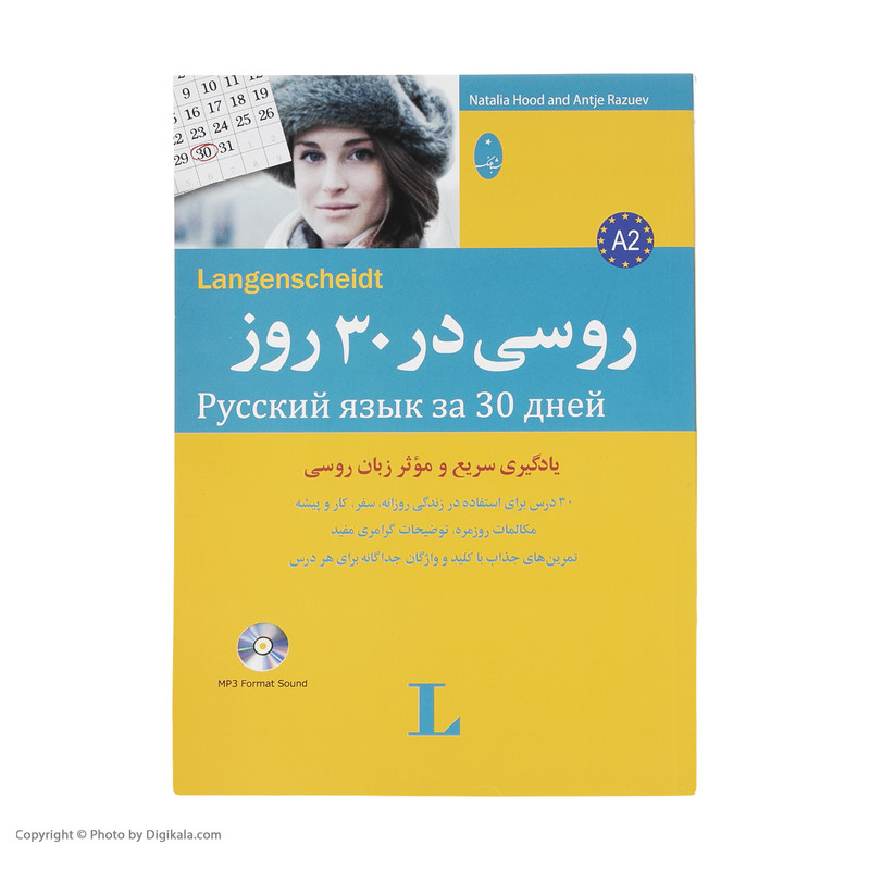 کتاب روسی در 30 روز اثر ناتالیا هود و آنتیه رازویف نشر شباهنگ کتاب روسی در 30 روز اثر ناتالیا هود و آنتیه رازویف نشر شباهنگ