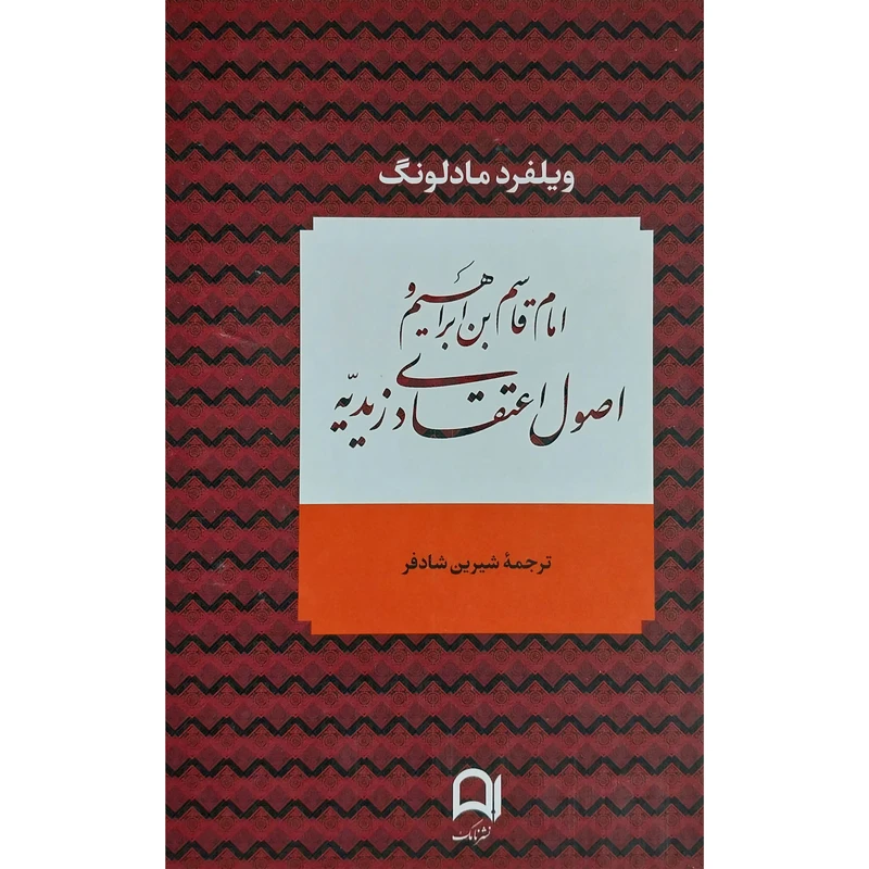 کتاب امام قاسم بن ابراهيم و اصول اعتقادی زيديه اثر ويلفرد مادلونگ انتشارات نامک