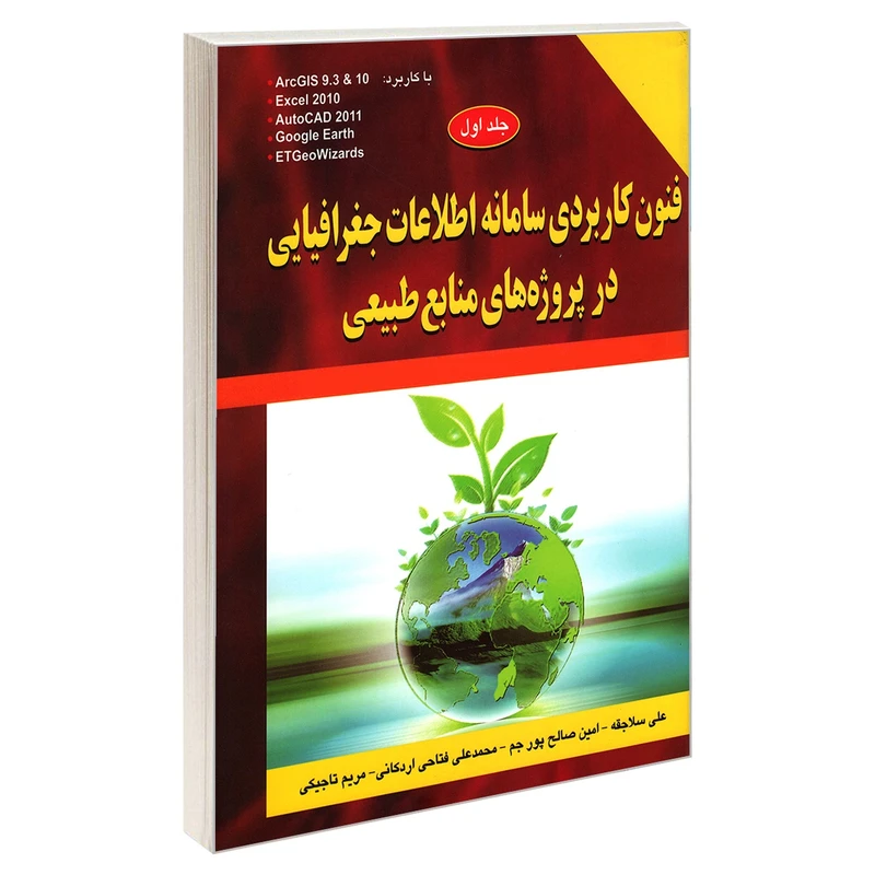 کتاب فنون کاربردی سامانه اطلاعات جغرافیایی در پروژه های منابع طبیعی اثر جمعی از نویسندگان انتشارات کیان رایانه سبز