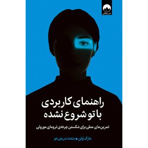 کتاب راهنمای کاربردی با تو شروع نشده اثر مارک ولن ترجمه بنفشه شریفی خو نشر میلکان