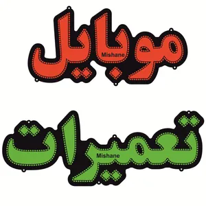 تابلو ال ای دی میشانه مدل تعمیرات موبایل کد 990