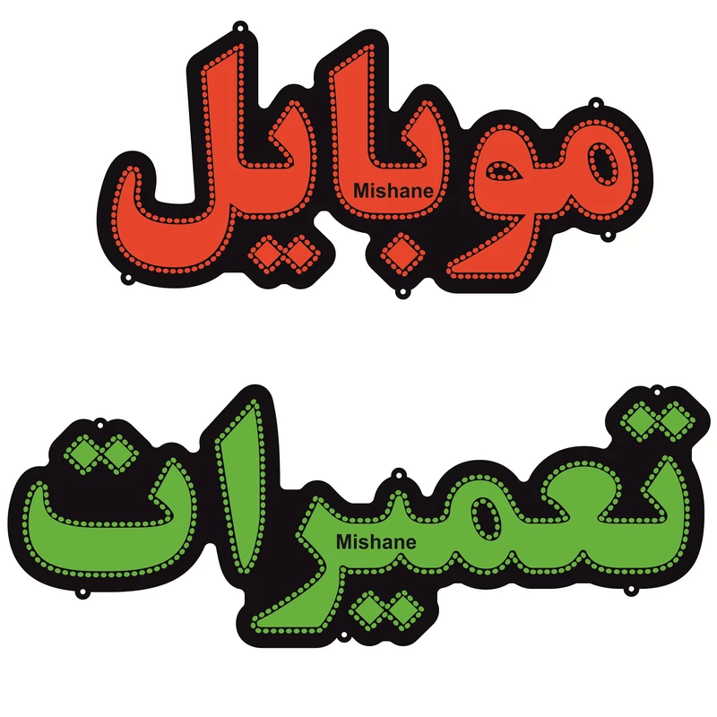 تابلو ال ای دی میشانه مدل تعمیرات موبایل کد 990