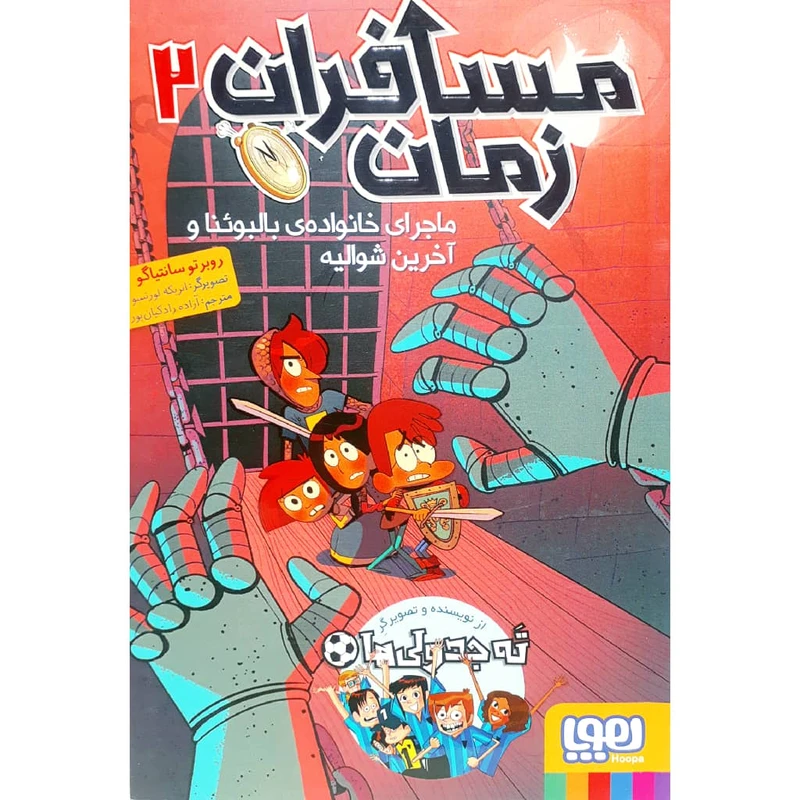 کتاب مسافران زمان 2 اثر روبرتو سانتیاگو نشر هوپا 