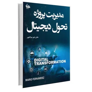 کتاب مدیریت پروژه تحول دیجیتال اثر ماریو فرنامدز ترجمه دکتر رامین مولاناپور انتشارات آتی‌نگر