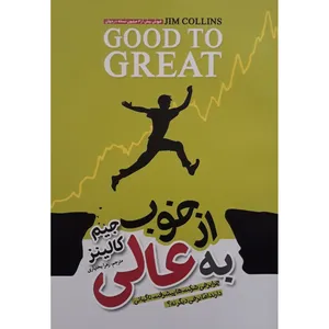 کتاب از خوب به عالی اثر جیم کالینز انتشارات آوای ماندگار