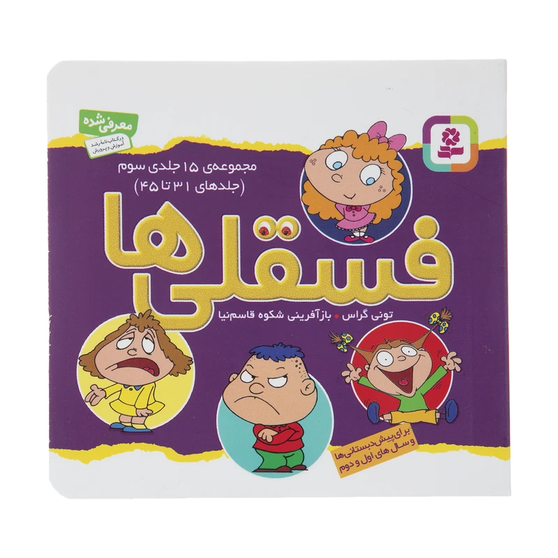 کتاب فسقلی ها اثر تونی گراس انتشارات قدیانی جلد 31 تا 45