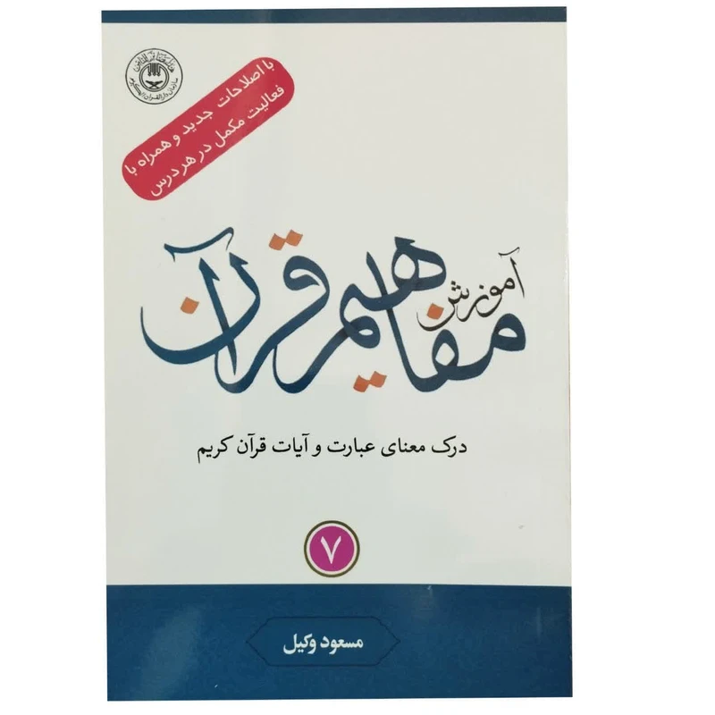 کتاب آموزش مفاهیم قرآن با اصلاحات جدید و همراه با فعالیت مکمل در هر درس اثر مسعود وکیل انتشارات نسیم حیات جلد 7 