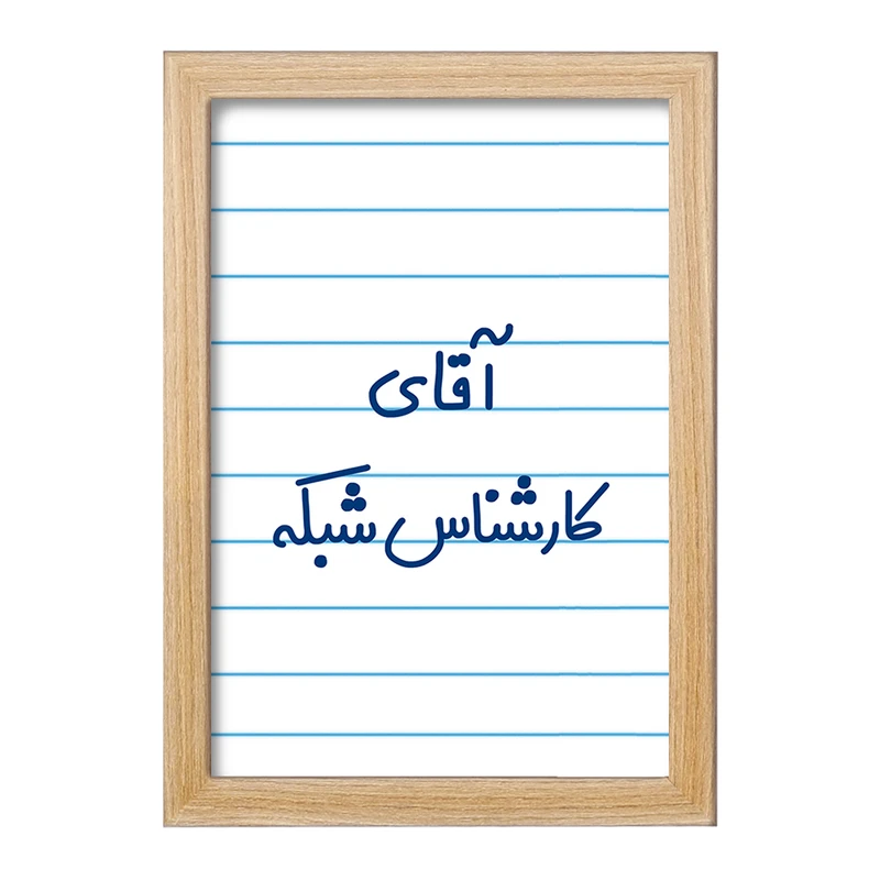 تابلو خندالو مدل آقای کارشناس شبکه کد 7797