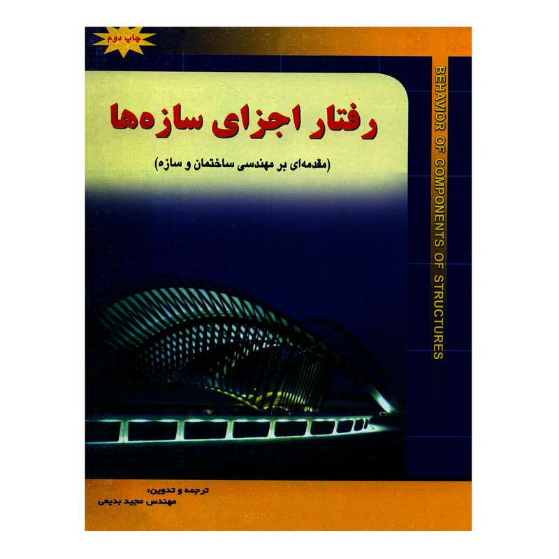 کتاب رفتار اجزای سازه ها اثر ویلیام مورگان انتشارات شهرآب