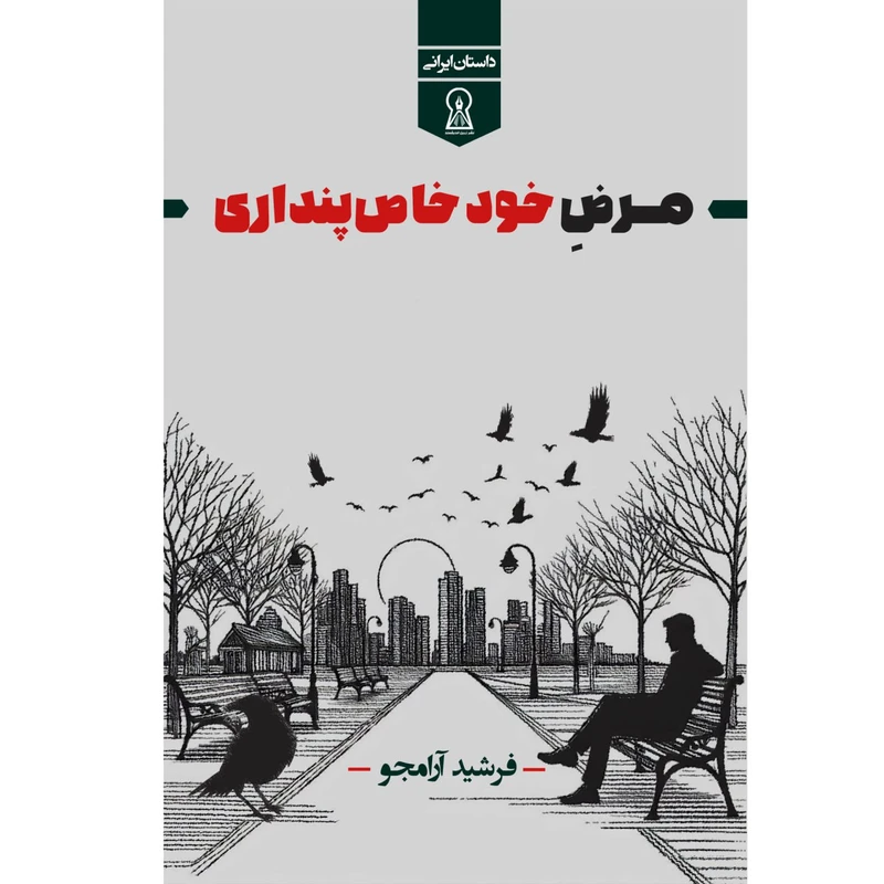 کتاب مرض خودخاص پنداری اثر فرشید آرامجو نشر زرین اندیشمند