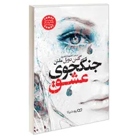 کتاب جنگجوی عشق اثر گلنن دویل ملتن نشر یوشیتا