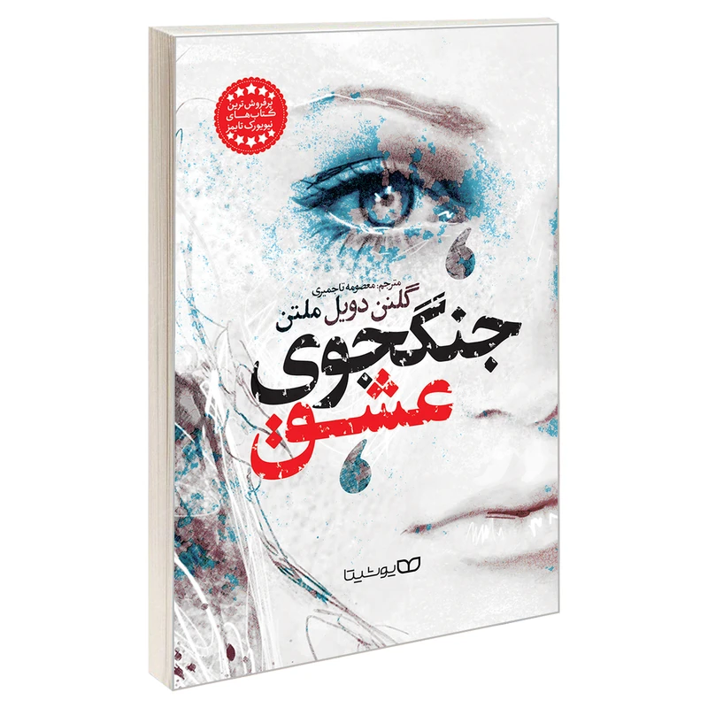 کتاب جنگجوی عشق اثر گلنن دویل ملتن نشر یوشیتا