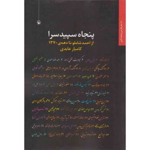 کتاب پنجاه سپیده سرا از احمد شاملو تا دهه ی 1370 اثر کامیار عابدی انتشارات مروارید